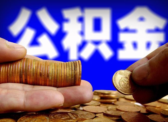 公主岭为啥公积金黄牛可以取出来呢（缺钱怎么把公积金提取出来）